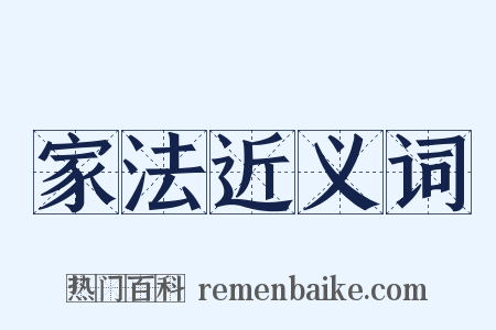家法近义词是什么意思的图片